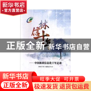正版 林信十年:中国林业信息化十年足迹(2009-2019) 《林信十年》