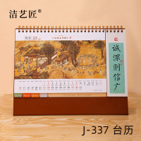 洁艺匠 J-337 台历 240*170mm (计价单位:个) 白色