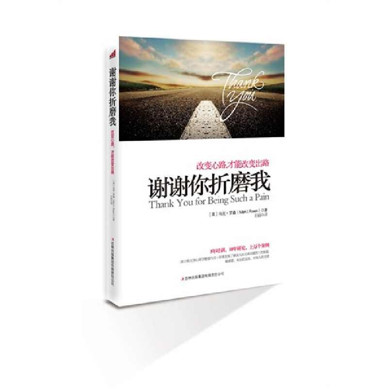 正版新书]谢谢你折磨我改变心路才能改变出路[美]马克·罗森978