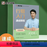 行楷间架结构字帖 [正版]墨点字帖 行楷入门速成教程全能应用训练荆霄鹏男女大学生成人控笔训练临摹书法练字帖 中小学生练字