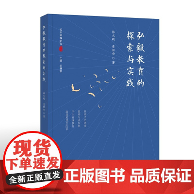 弘毅教育的探索与实践(校本实践研究丛书)