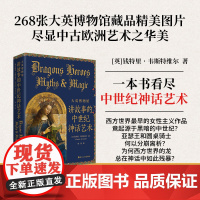 书 大英博物馆:讲故事的中世界神话艺术 一本书看尽中世纪神话艺术 尽显中古欧洲艺术之华美 浙江人民出版社