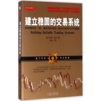 音像建立稳固的交易系统(美)基斯·费申 著;张彬 译