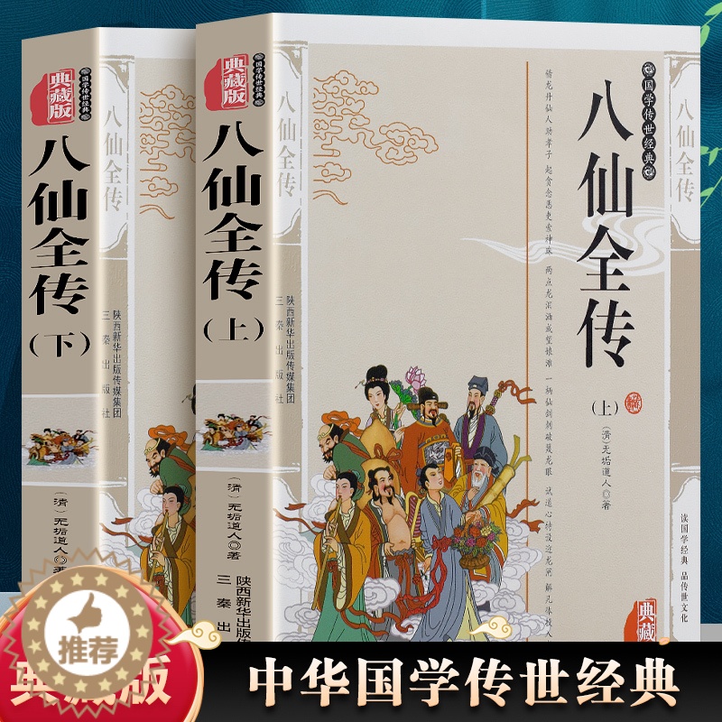 [醉染正版]全2册 八仙全传上下册 中国古典文学名著清无垢道人 八仙得道传过海图书籍中国道教文化典故神话与民间传说吕洞宾