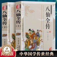 [醉染正版]全2册 八仙全传上下册 中国古典文学名著清无垢道人 八仙得道传过海图书籍中国道教文化典故神话与民间传说吕洞宾
