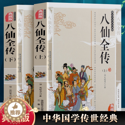 [醉染正版]全2册 八仙全传上下册 中国古典文学名著清无垢道人 八仙得道传过海图书籍中国道教文化典故神话与民间传说吕洞宾