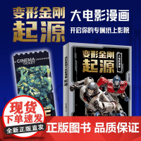 y变形金刚起源大电影漫画变形金刚大电影同名孩之宝授权天地童书