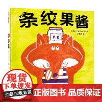 奇思妙想面包店系列 条纹果酱 3-6岁 Goma 著 儿童绘本