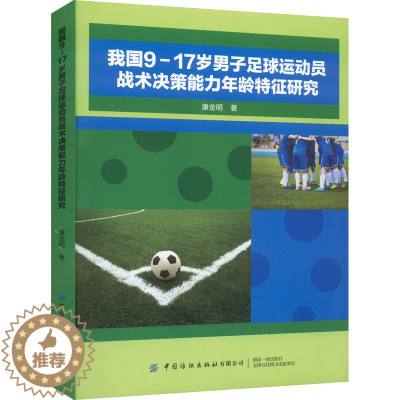 [醉染正版]我国9-17岁男子足球运动员战术决策能力年龄特征研究 康金明 著 体育理论 文教 中国纺织出版社有限公司 正