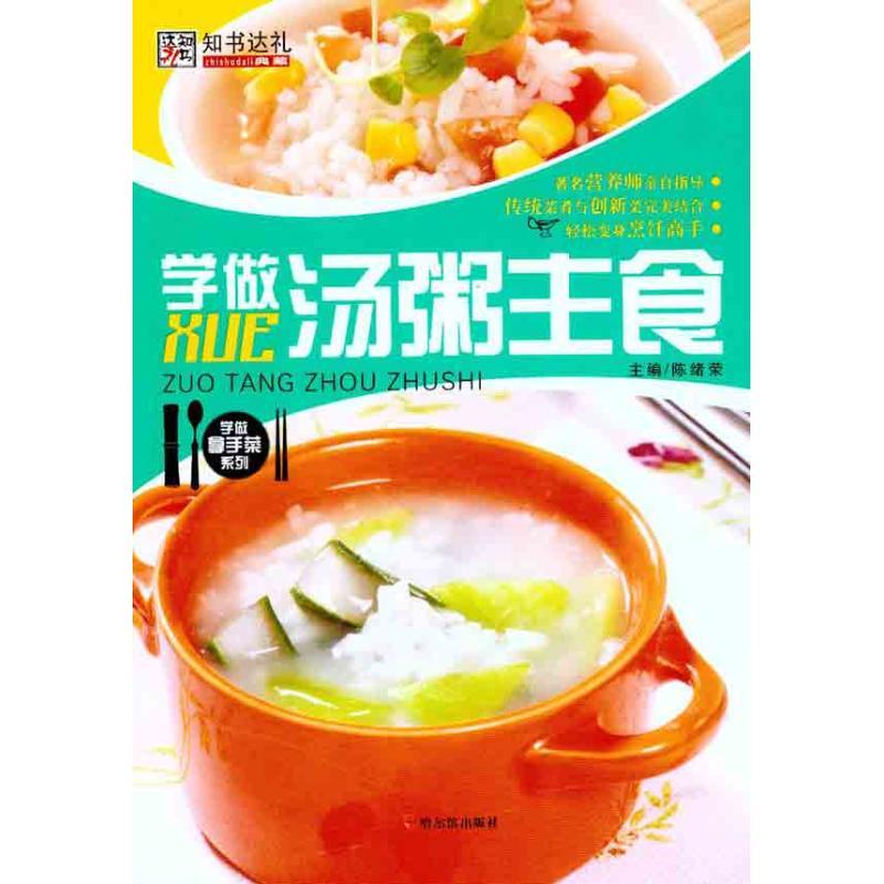 正版新书]学做汤粥主食陈绪荣9787548404941