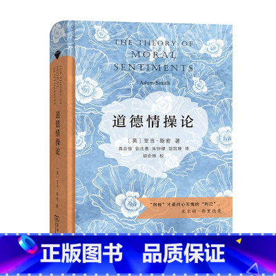 [正版]道德情操论 亚当·斯密代表作 商务印书馆汉译名著权威全译本 精装典藏版 世界思想史上的经典之作 书籍