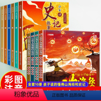 山海经+少年读史记[超时推荐10册] [正版]全套4册 让孩子读得懂的山海经小学生版原著彩绘彩图注音写给孩子的画册幼儿美