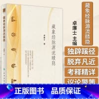 [正版]藏象经脉源流赜隐 卓廉士 主编 端络经脉气穴所发各有处名五脏六腑与十一脉循环经脉循环体系人民卫生出版社 97