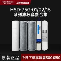 汉斯顿/Hunsdon净水器 HSD-75G-01/02/15滤芯 全套滤芯套餐