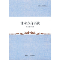 正版新书]甘肃方言语法敏春芳 编9787520386777
