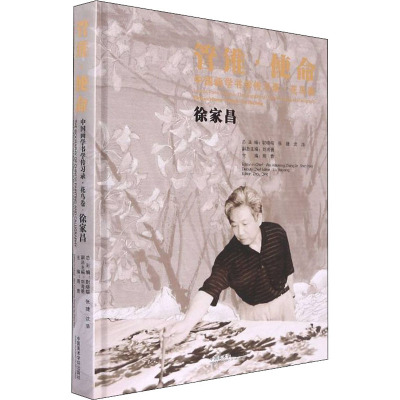 管锥·使命 中国画学书学传习录·花鸟卷 徐家昌