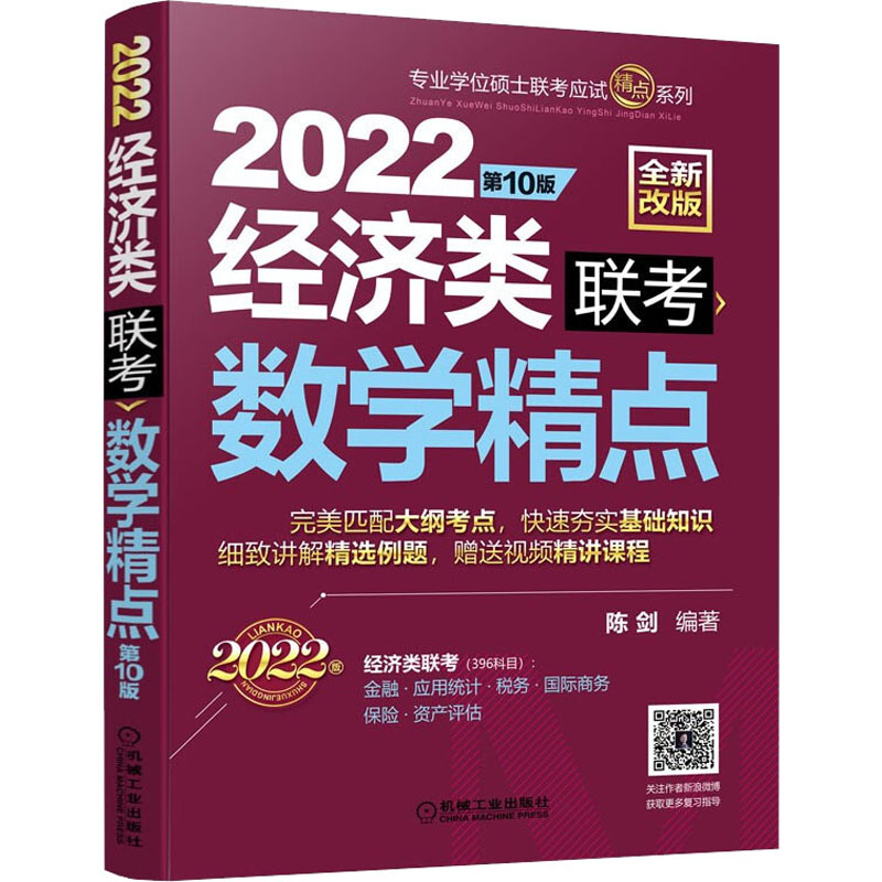 正版新书]2022经济类联考数学精点 第10版(全新改版)。陈剑978