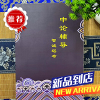 中论辅导 特大八开厚本 837页