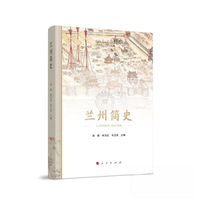 正版新书]兰州简史田澍 何玉红 马玉凤 主编9787010252315