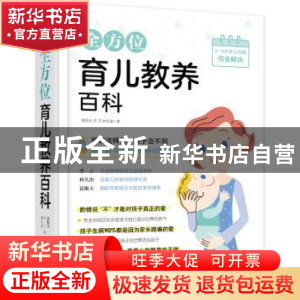 正版 全方位育儿教养百科 夏抱玉,李宁,林久治著 北京联合出版