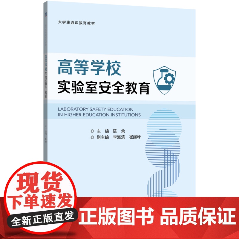 正版 高等学校实验室安全教育 陈余 9787111783053 机械工业出版社 教材