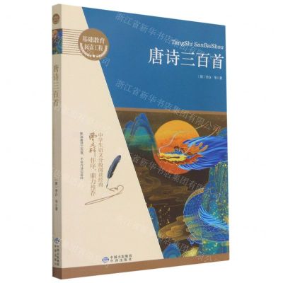 [N]唐诗三百首/基础教育阅读工程-9787500162339