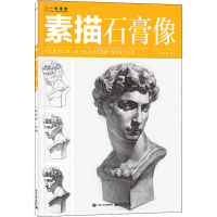 正版新书]素描:石膏像一线美誉 著9787121425790