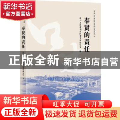 正版 奉贤的责任/上海助力打赢脱贫攻坚战口述系列丛书 中共上海