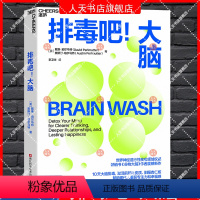 [正版]排毒吧!大脑 戴维·珀尔马特 10天大脑排毒计划激活前额叶皮质、驯服杏仁核 帮助现代人重获专注力和幸福感心理学