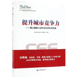 正版新书]提升城市竞争力--第三届野三坡中国经济论坛实录/野三