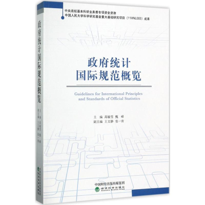 [M]政府统计国际规范概览-9787514182262