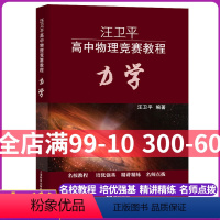 [正版]汪卫平 高中物理竞赛教程 力学 高一高二高三物理力学 名校教程 培优强基 精讲精练 名师点拨 187道例题 1