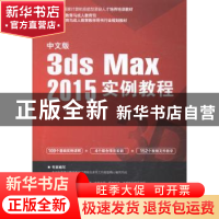 正版 中文版3ds Max 2015实例教程 蒋志远编著 海洋出版社 978750