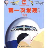 正版新书]飞机法国伽利玛少儿出版社/编9787544808293