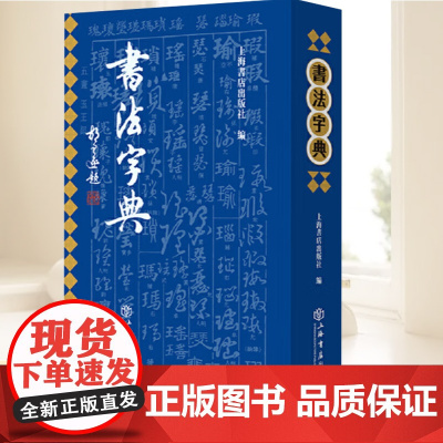 书法字典 查阅和研习历代书法字形而编纂的工具书 一部40年的经典书法工具书 新编拼音索引重新出版 上海书店出版社
