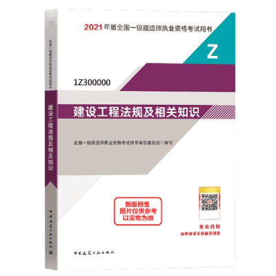 正版新书]2021建设工程规及相关知识/一级建造师执业资格试用书