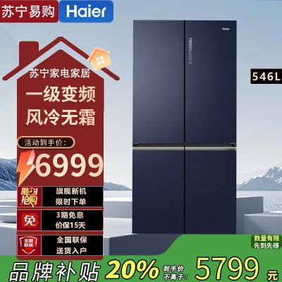 海尔(Haier)BCD-546WSEKU1546升超薄十字对开门冰箱 一级变频风冷无霜家用多门四开门全空间保鲜电冰箱