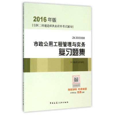 正版新书]市政公用工程管理与实务复习题集(2016年版2K300000全