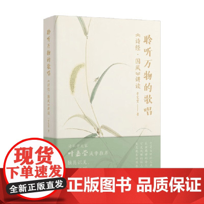 聆听万物的歌唱 诗经 国风 讲读 李宪堂 著 诗歌词曲