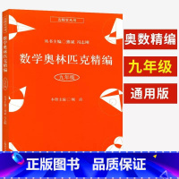 九年级 初中通用 [正版]名师堂丛书 数学奥林匹克精编七八九年级熊斌冯志刚 初一二三初中数学奥数竞赛辅导数学思维训练奥数