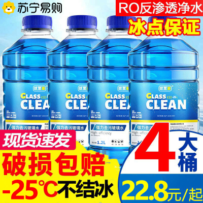 玻璃水汽车防冻零下25度车用冬季去污雨刷精雨刮水四季通用虫胶油膜去除共4.8L容量-25℃自然型4瓶装(1.2L*4)