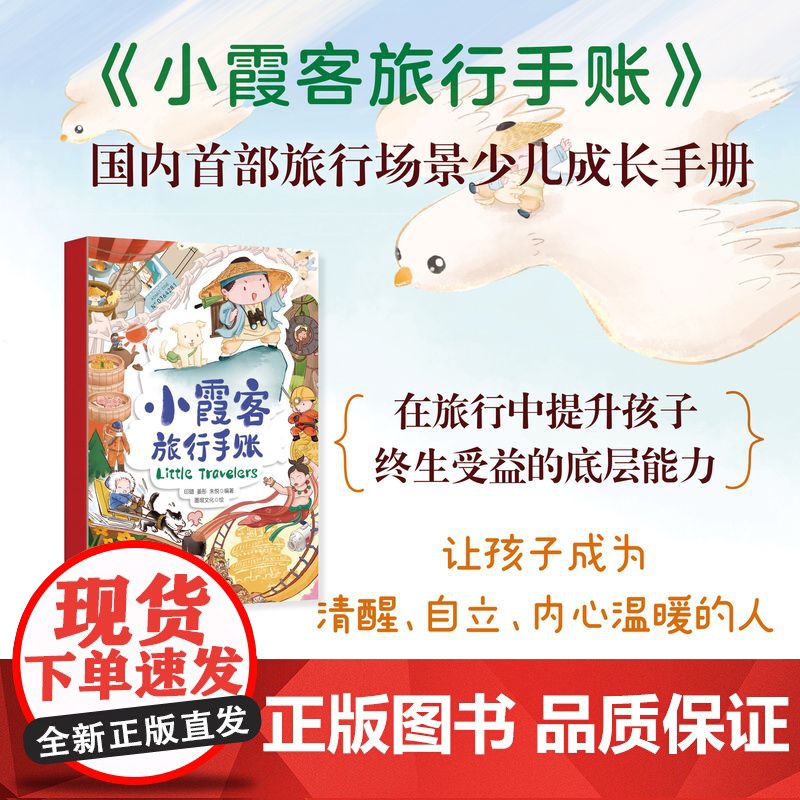 小霞客旅行手账 亲子教育互动旅游记录