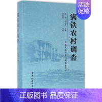 [正版]满铁农村调查总靠前卷,惯行类.靠前卷 徐勇,邓大才 主编 著作 社会科学总论经管、励志 书店图书籍 中国社会科学