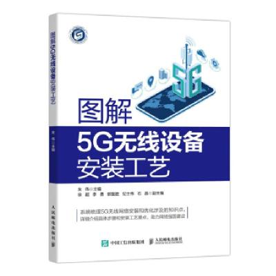 正版新书]图解5G无线设备安装工艺朱伟 著9787115572745