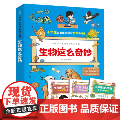 写给小学生的科学知识系列 生物这么奇妙(全三册)小学生7~12岁,科普百科+学科启蒙+教学大纲知识扩展+趣味漫画,引发孩