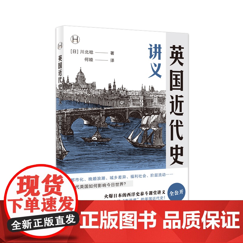 [正版书]英国近代史讲义[日]川北稔著 历史学堂 火爆日本的西洋史泰斗课堂讲义全公开 一起走进“有温度”的英国近代史