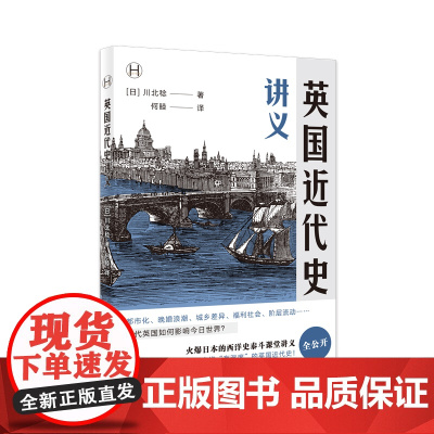 [正版书]英国近代史讲义[日]川北稔著 历史学堂 火爆日本的西洋史泰斗课堂讲义全公开 一起走进“有温度”的英国近代史