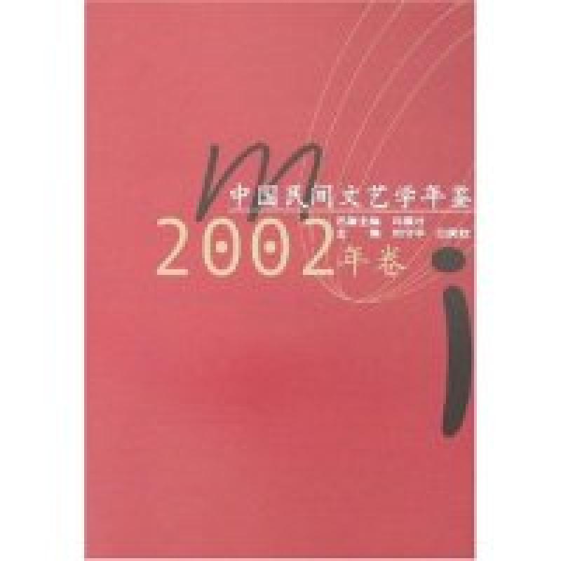 正版新书]中国民间文艺学年鉴(2002年卷)刘守华 白庚胜978756223