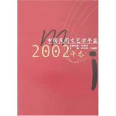 正版新书]中国民间文艺学年鉴(2002年卷)刘守华 白庚胜978756223