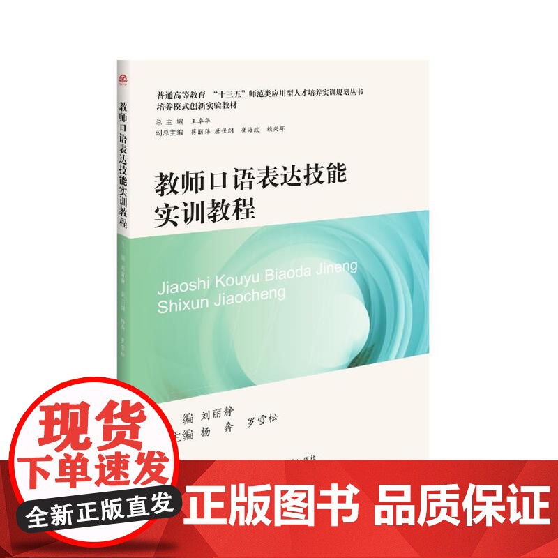 教师口语表达技能实训教程